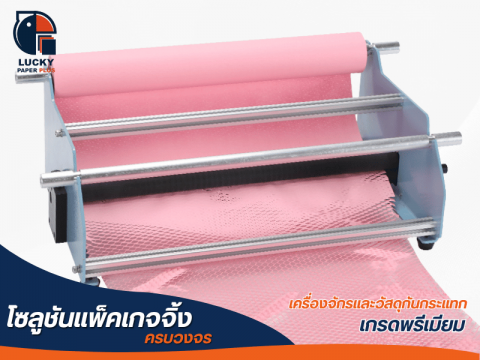 เครื่องจ่ายกระดาษรังผึ้งกันกระแทก ระบบแมนนวล รุ่น X90